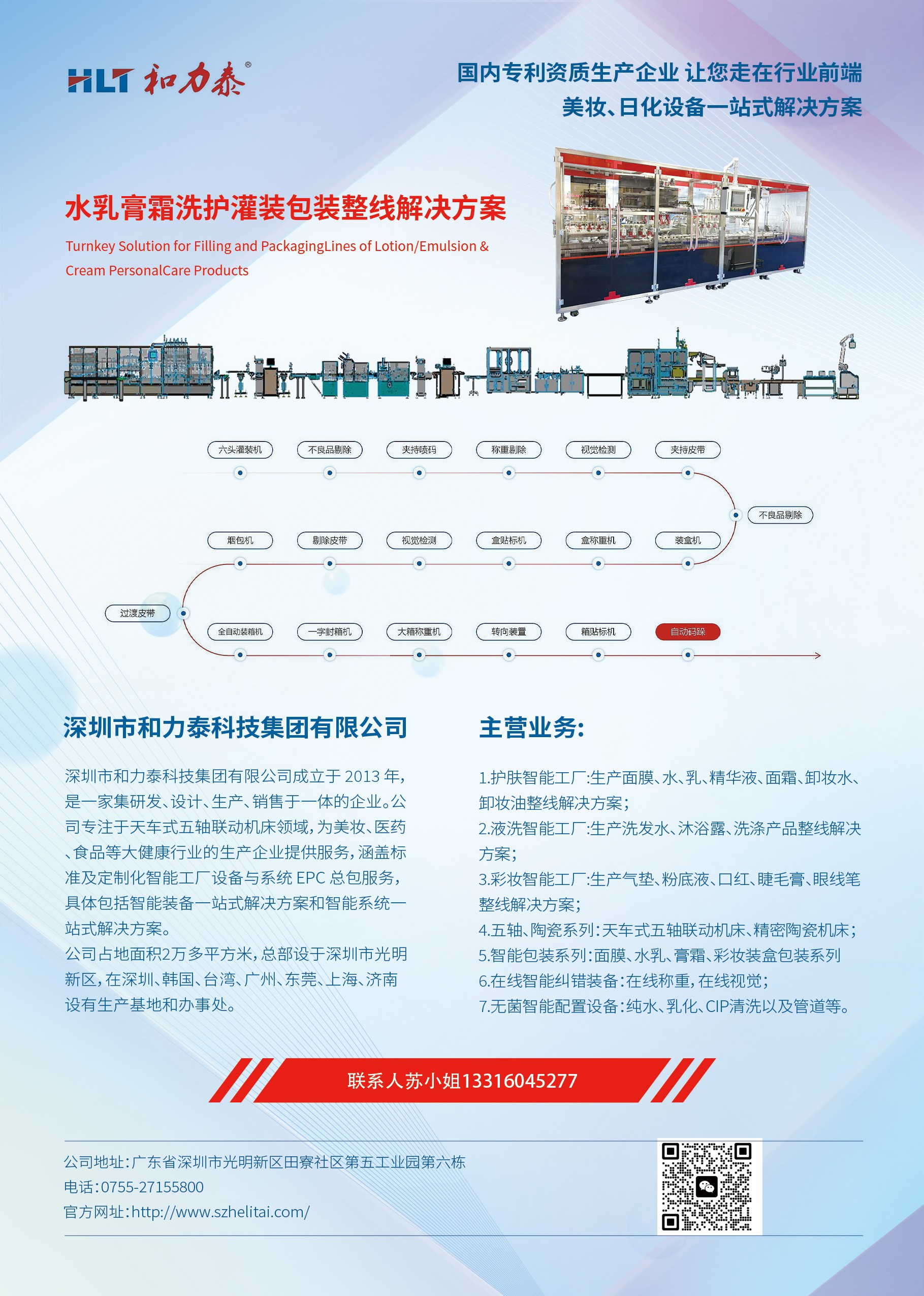 和力泰水乳膏霜洗護(hù)灌裝包裝整線解決方案